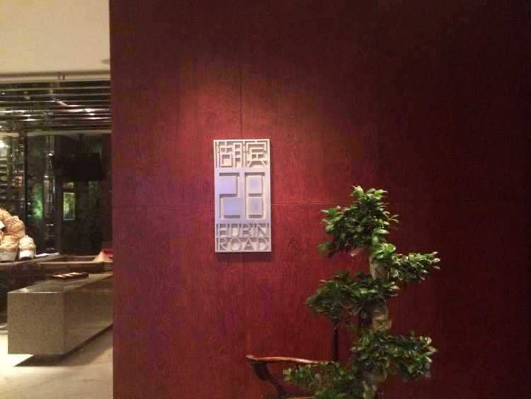 杭州凱悅酒店湖濱28餐廳